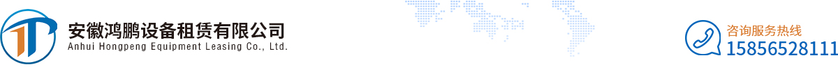 安徽鴻鵬設(shè)備租賃有限公司